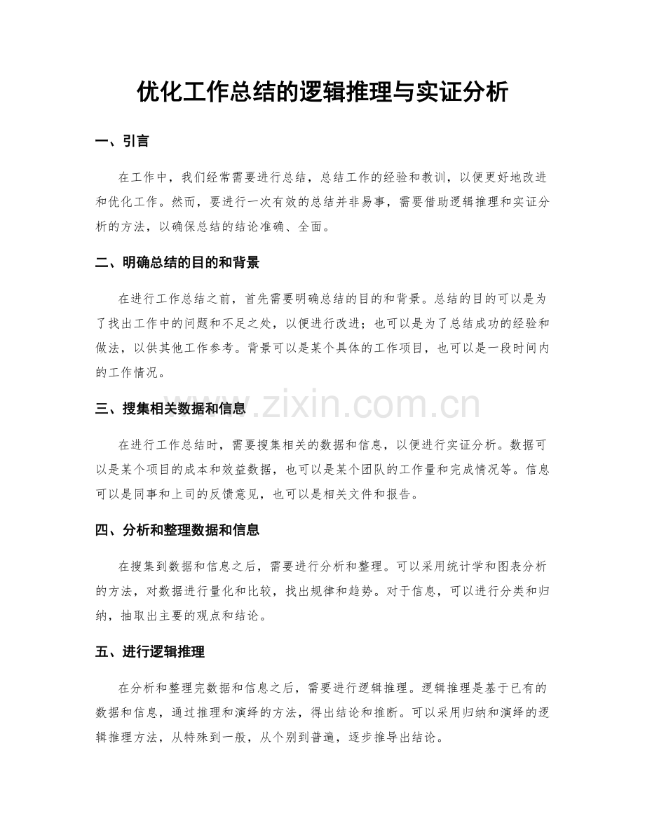 优化工作总结的逻辑推理与实证分析.docx_第1页