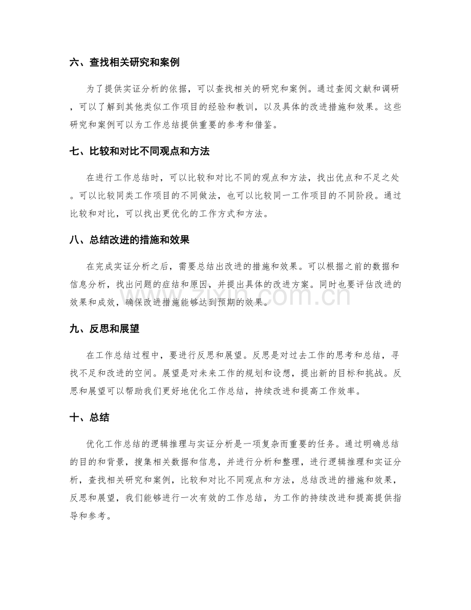 优化工作总结的逻辑推理与实证分析.docx_第2页