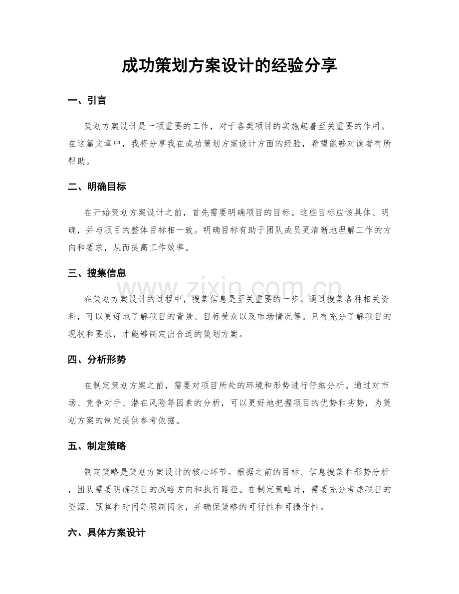 成功策划方案设计的经验分享.docx_第1页