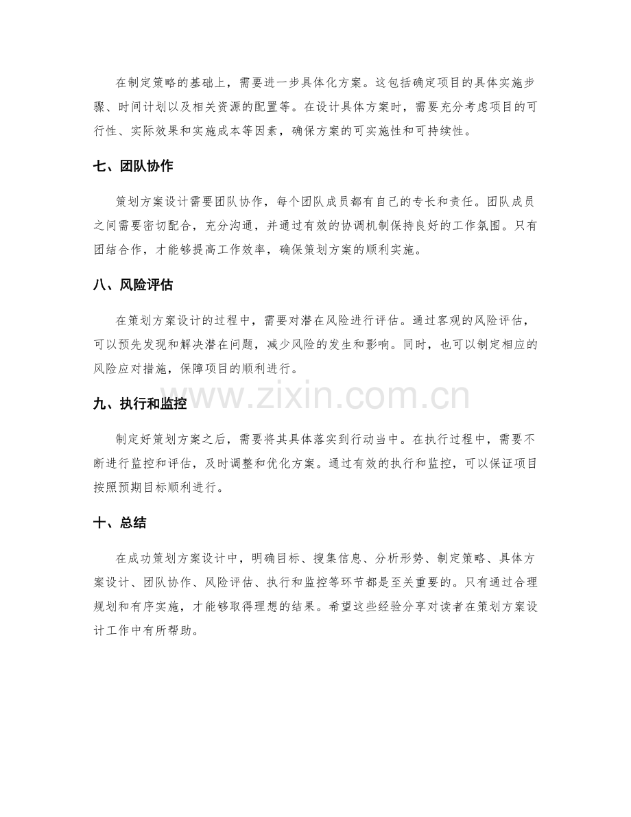 成功策划方案设计的经验分享.docx_第2页