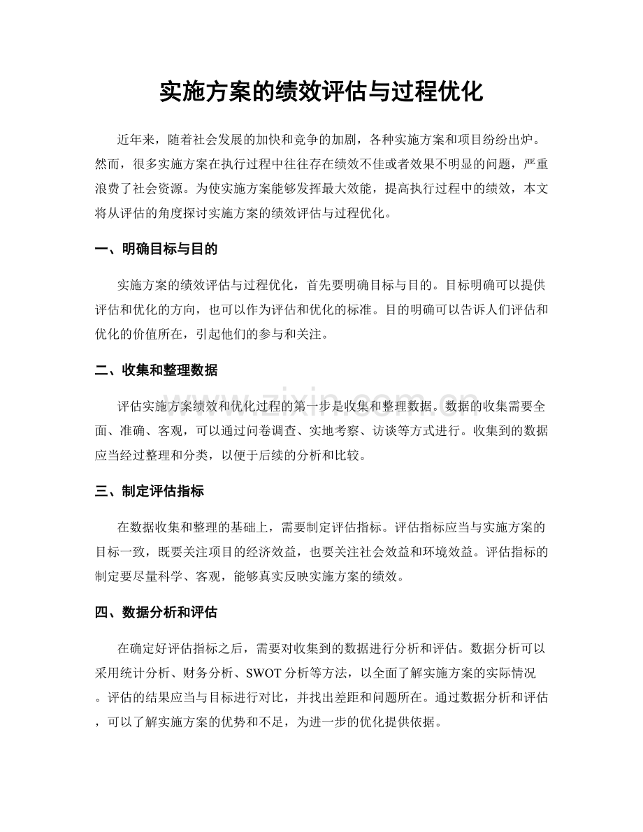 实施方案的绩效评估与过程优化.docx_第1页