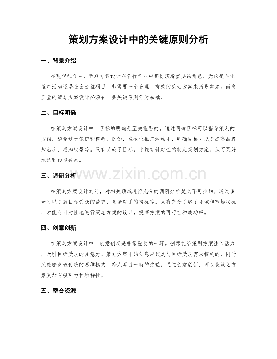 策划方案设计中的关键原则分析.docx_第1页