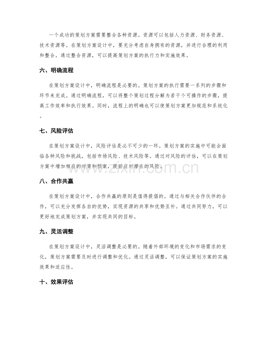 策划方案设计中的关键原则分析.docx_第2页