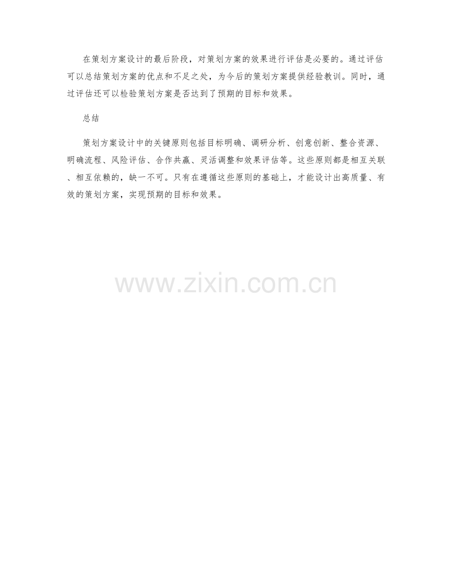 策划方案设计中的关键原则分析.docx_第3页