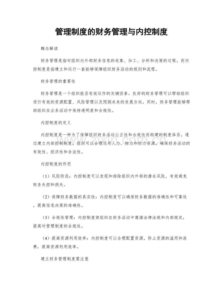 管理制度的财务管理与内控制度.docx_第1页