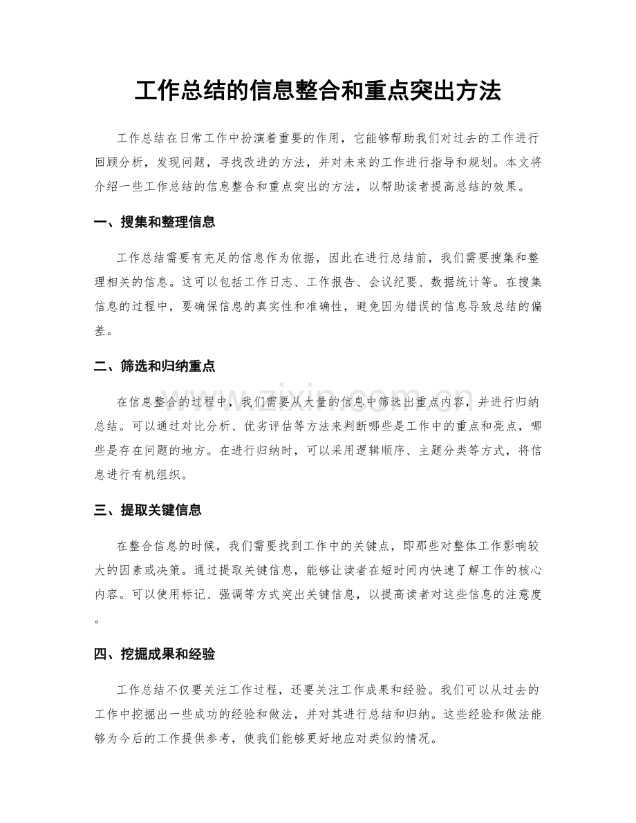 工作总结的信息整合和重点突出方法.docx_第1页