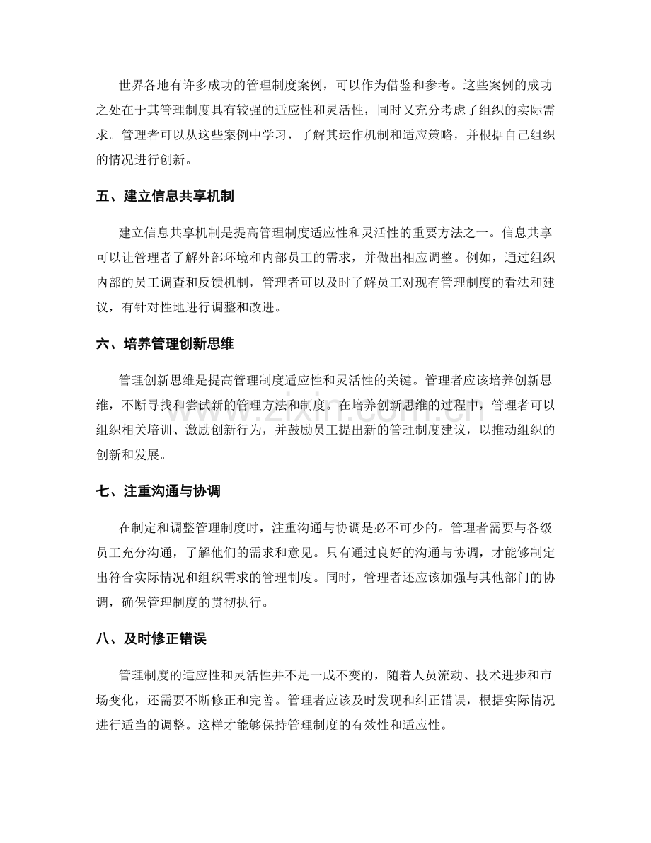 管理制度的适应性和灵活性.docx_第2页