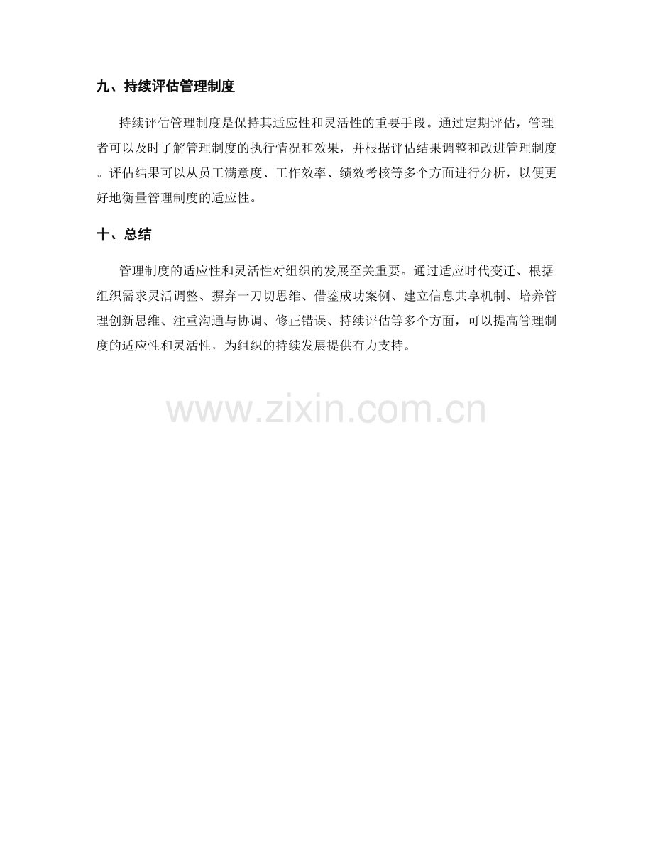 管理制度的适应性和灵活性.docx_第3页