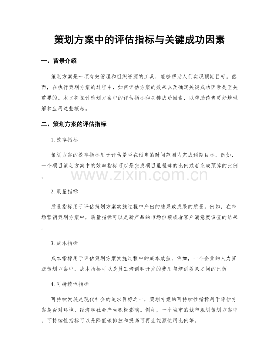 策划方案中的评估指标与关键成功因素.docx_第1页