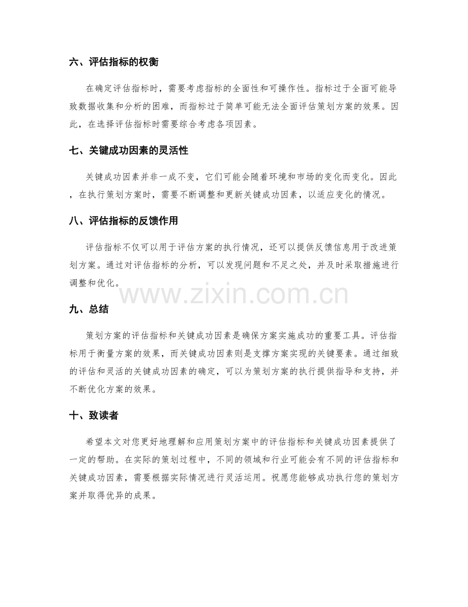 策划方案中的评估指标与关键成功因素.docx_第3页