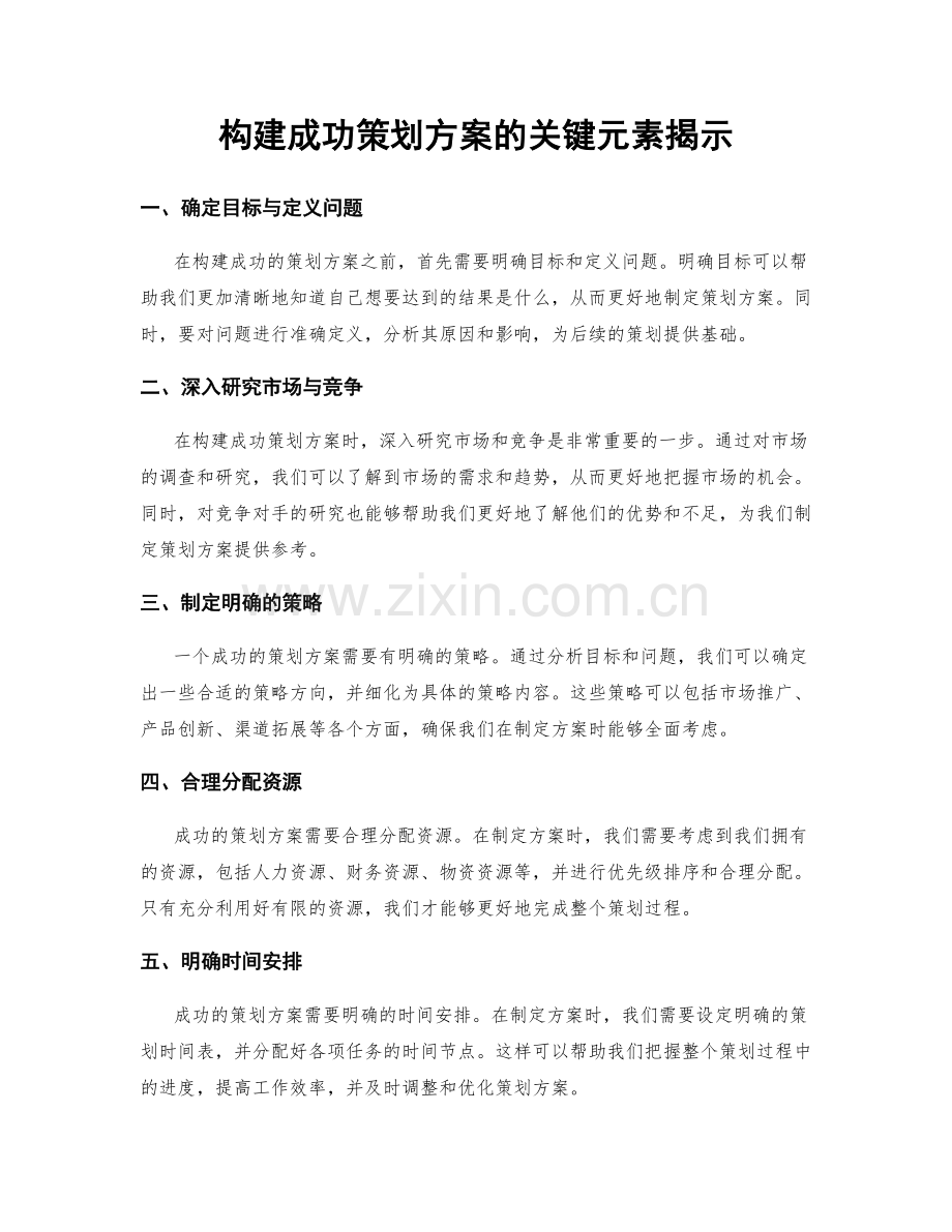 构建成功策划方案的关键元素揭示.docx_第1页