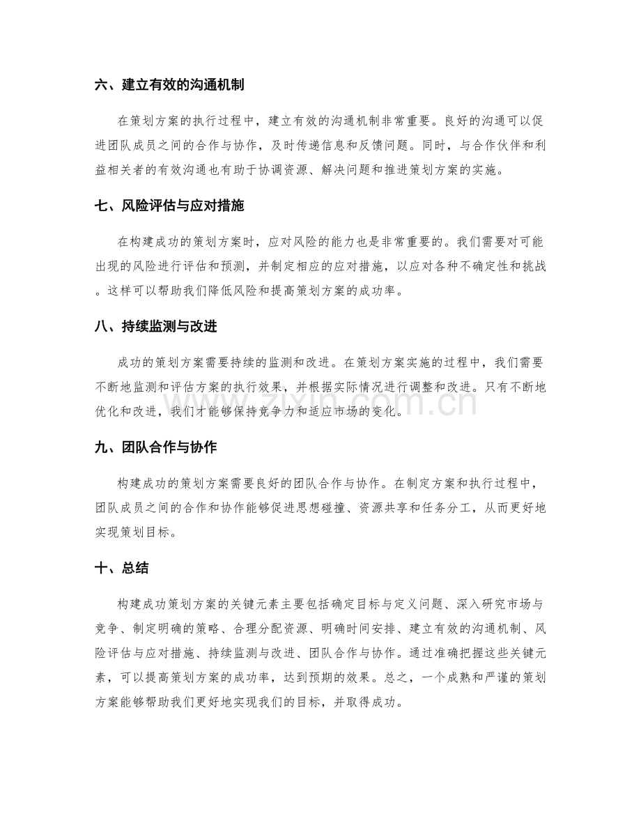 构建成功策划方案的关键元素揭示.docx_第2页