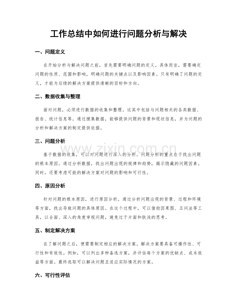 工作总结中如何进行问题分析与解决.docx_第1页