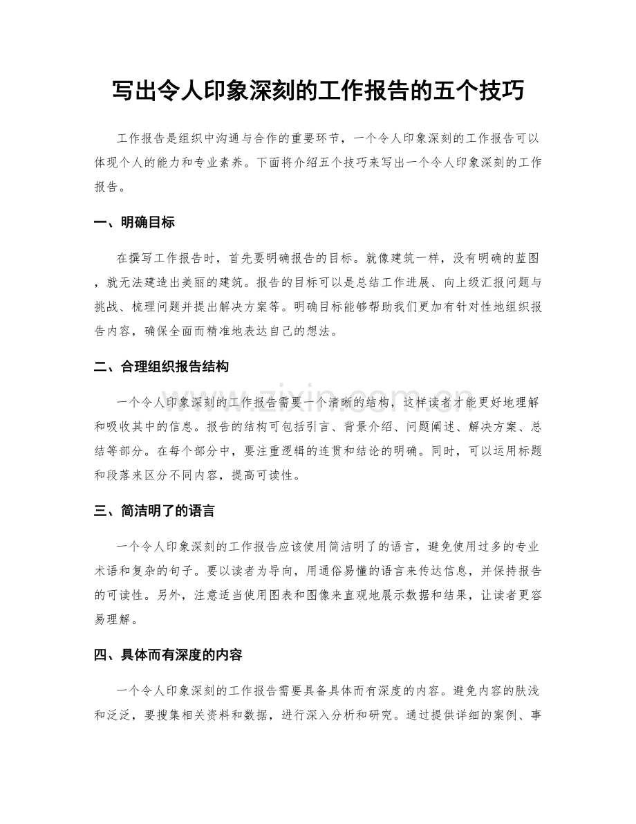 写出令人印象深刻的工作报告的五个技巧.docx_第1页