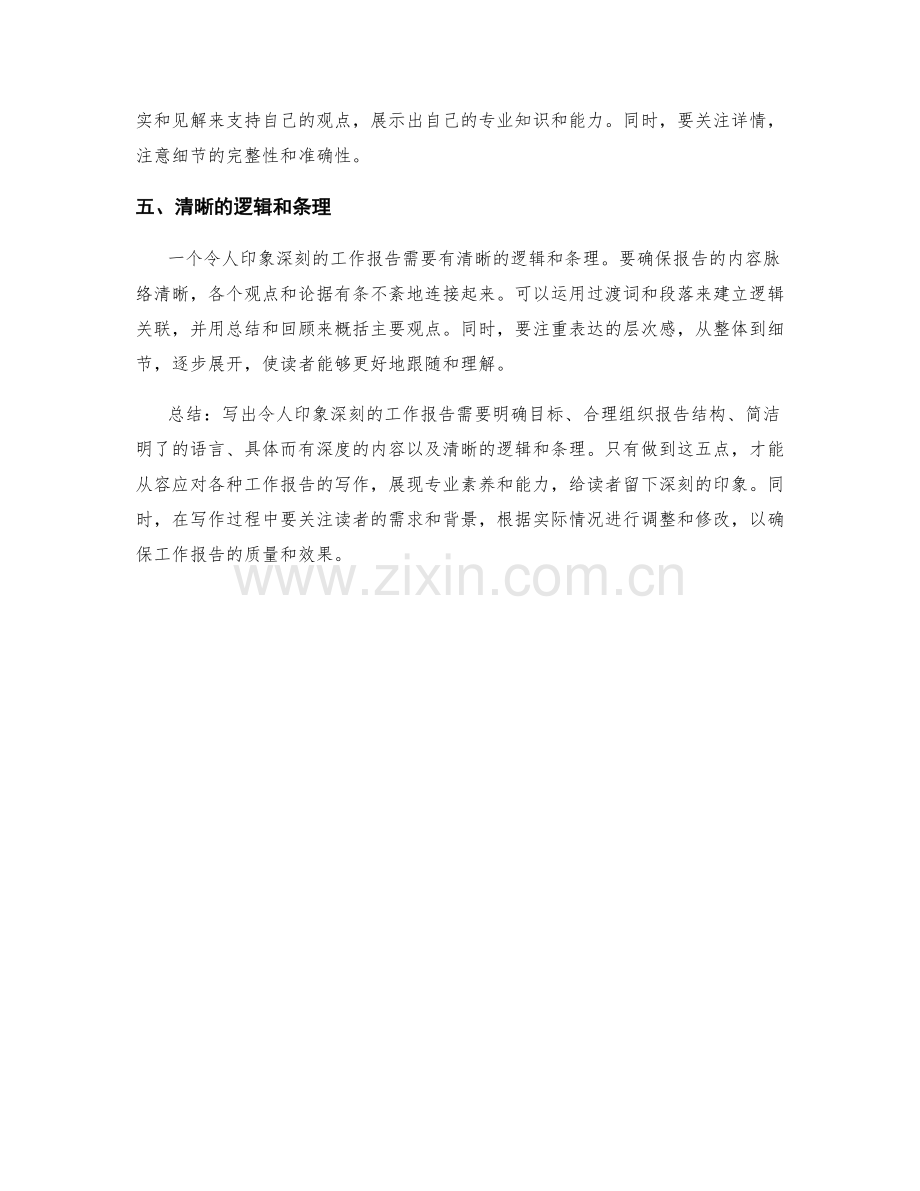 写出令人印象深刻的工作报告的五个技巧.docx_第2页