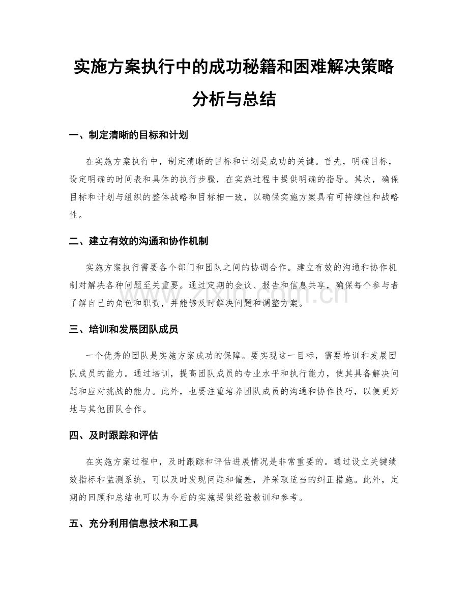 实施方案执行中的成功秘籍和困难解决策略分析与总结.docx_第1页