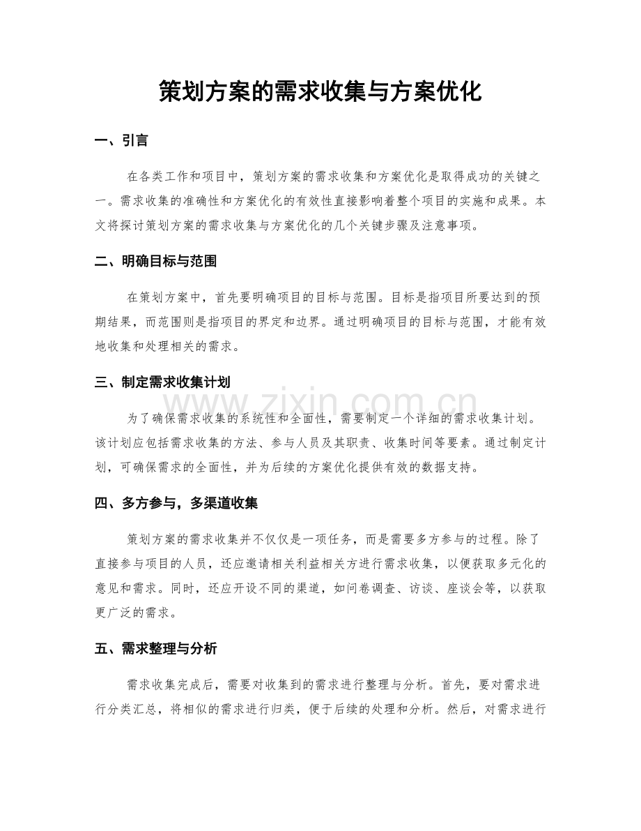 策划方案的需求收集与方案优化.docx_第1页