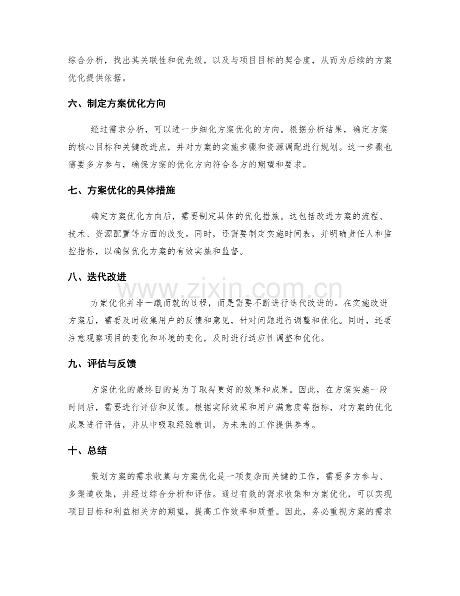 策划方案的需求收集与方案优化.docx_第2页