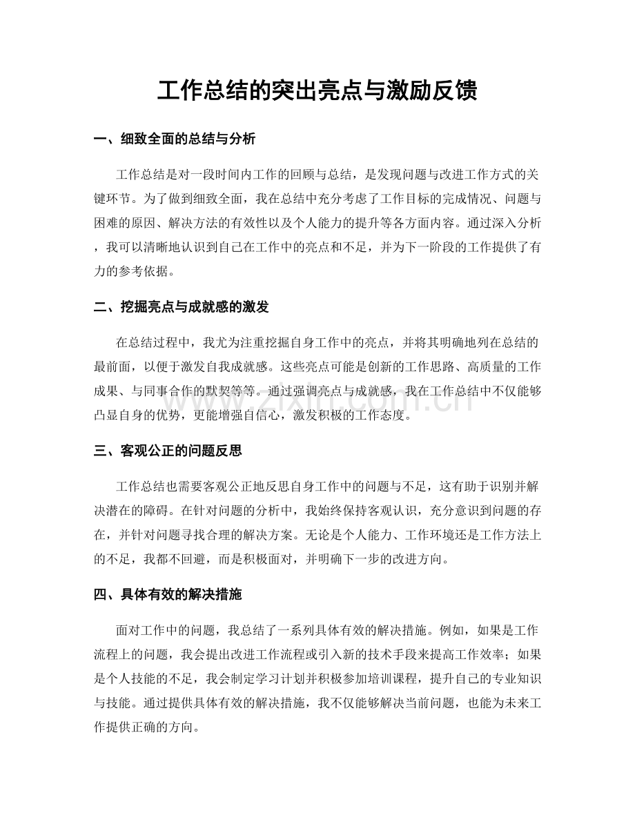 工作总结的突出亮点与激励反馈.docx_第1页