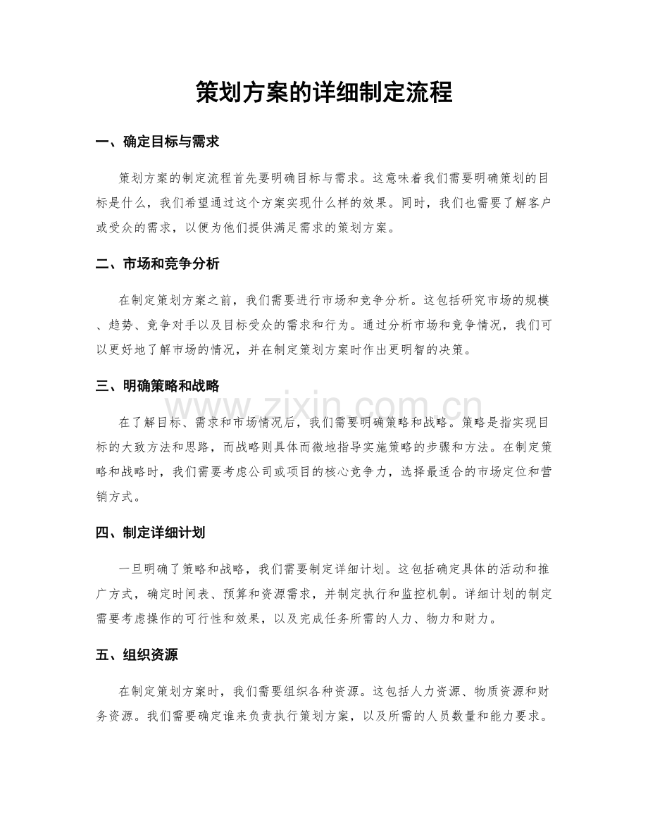 策划方案的详细制定流程.docx_第1页