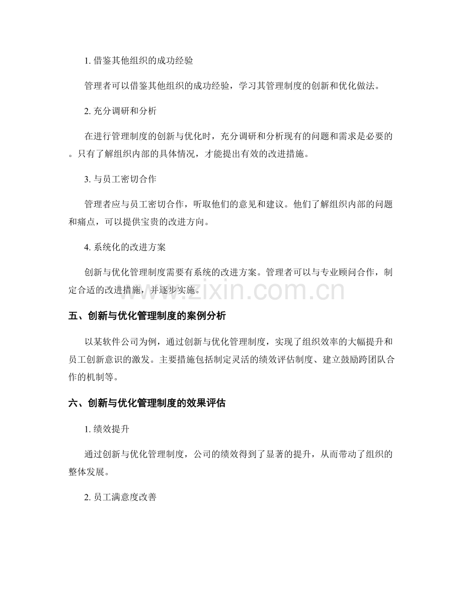 管理制度的创新与优化的实践模式研究.docx_第2页