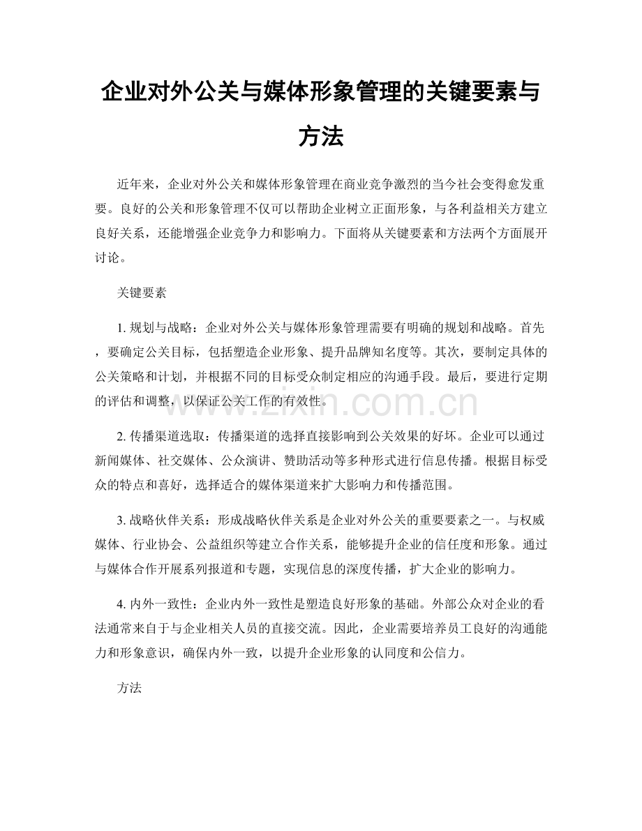 企业对外公关与媒体形象管理的关键要素与方法.docx_第1页