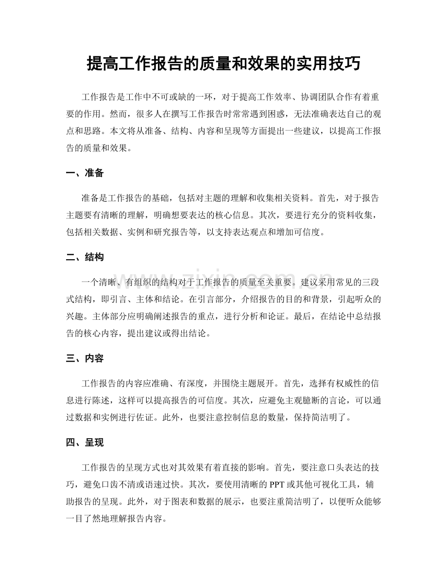 提高工作报告的质量和效果的实用技巧.docx_第1页