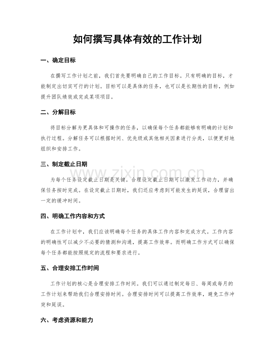 如何撰写具体有效的工作计划.docx_第1页