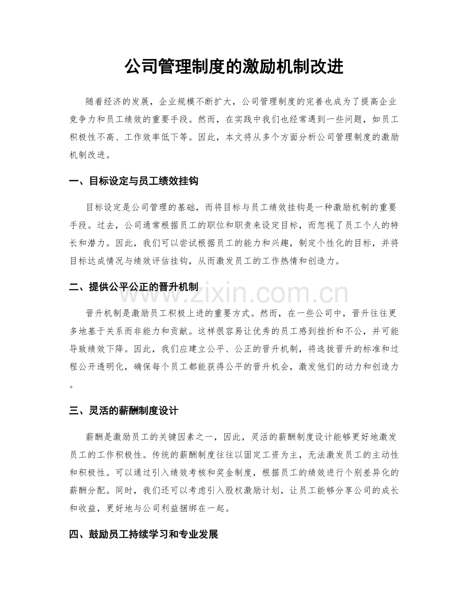 公司管理制度的激励机制改进.docx_第1页