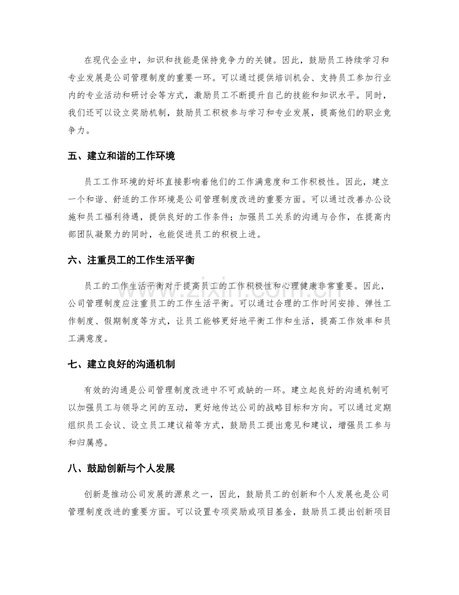 公司管理制度的激励机制改进.docx_第2页