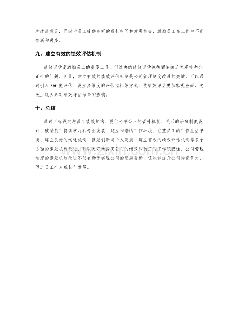 公司管理制度的激励机制改进.docx_第3页