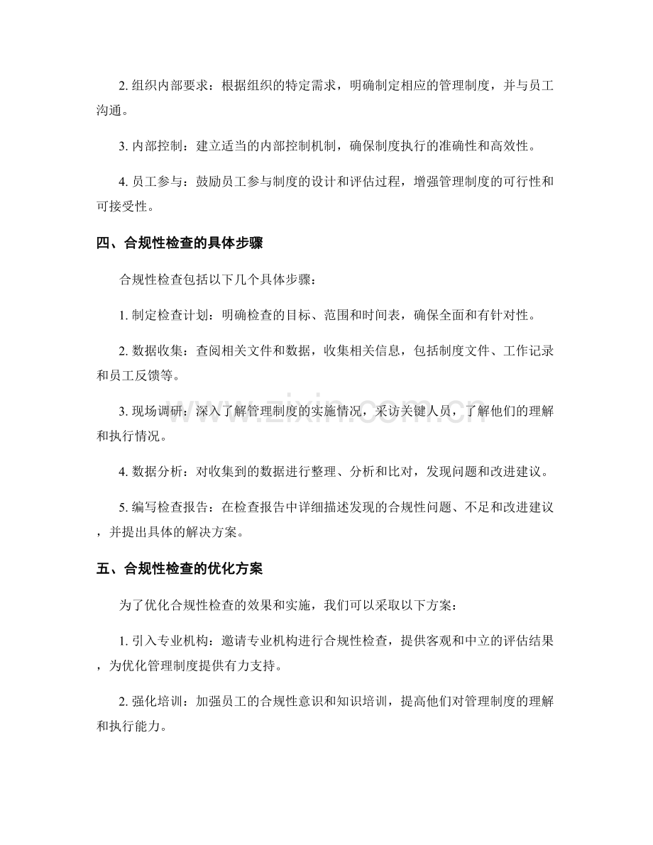 管理制度的合规性检查和优化方案.docx_第2页