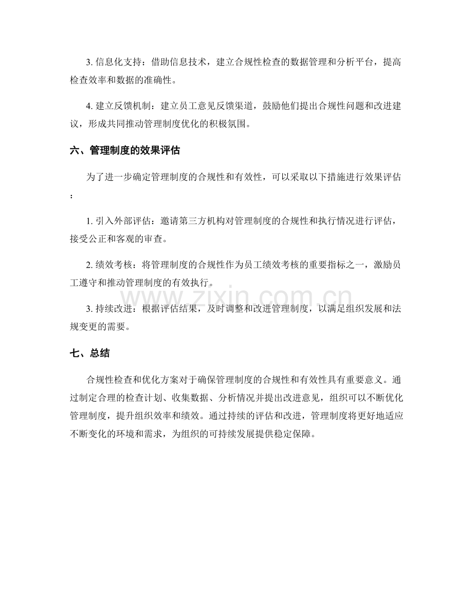 管理制度的合规性检查和优化方案.docx_第3页