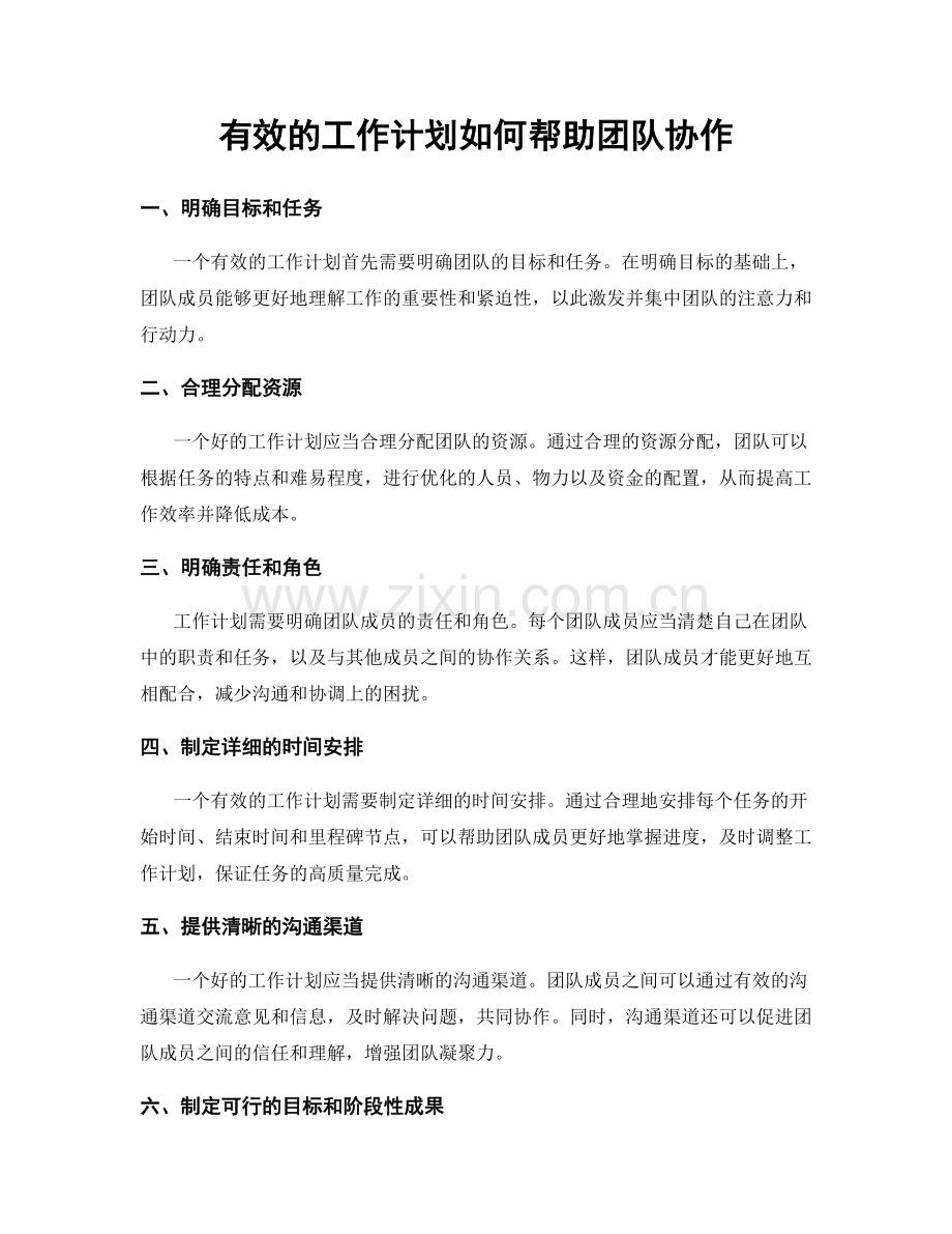 有效的工作计划如何帮助团队协作.docx_第1页