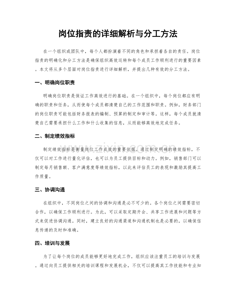 岗位职责的详细解析与分工方法.docx_第1页