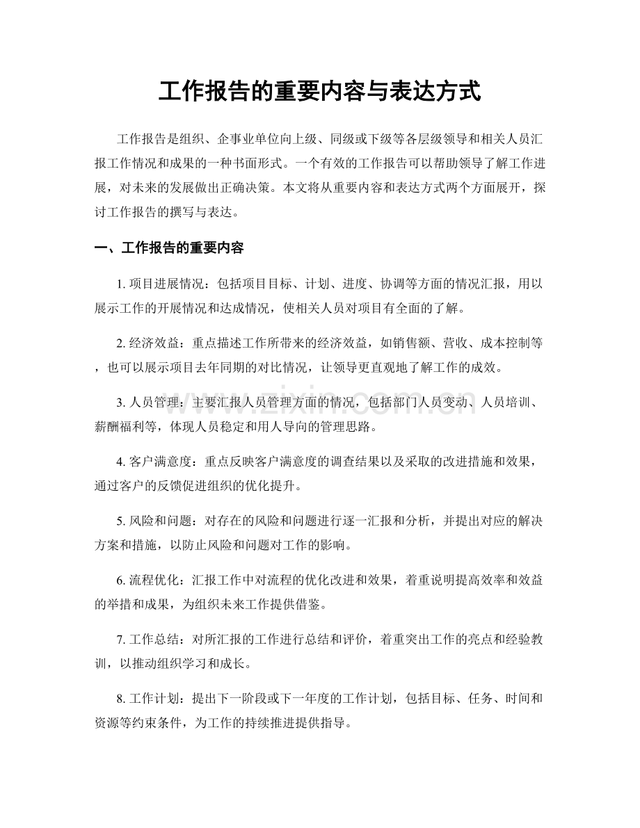 工作报告的重要内容与表达方式.docx_第1页