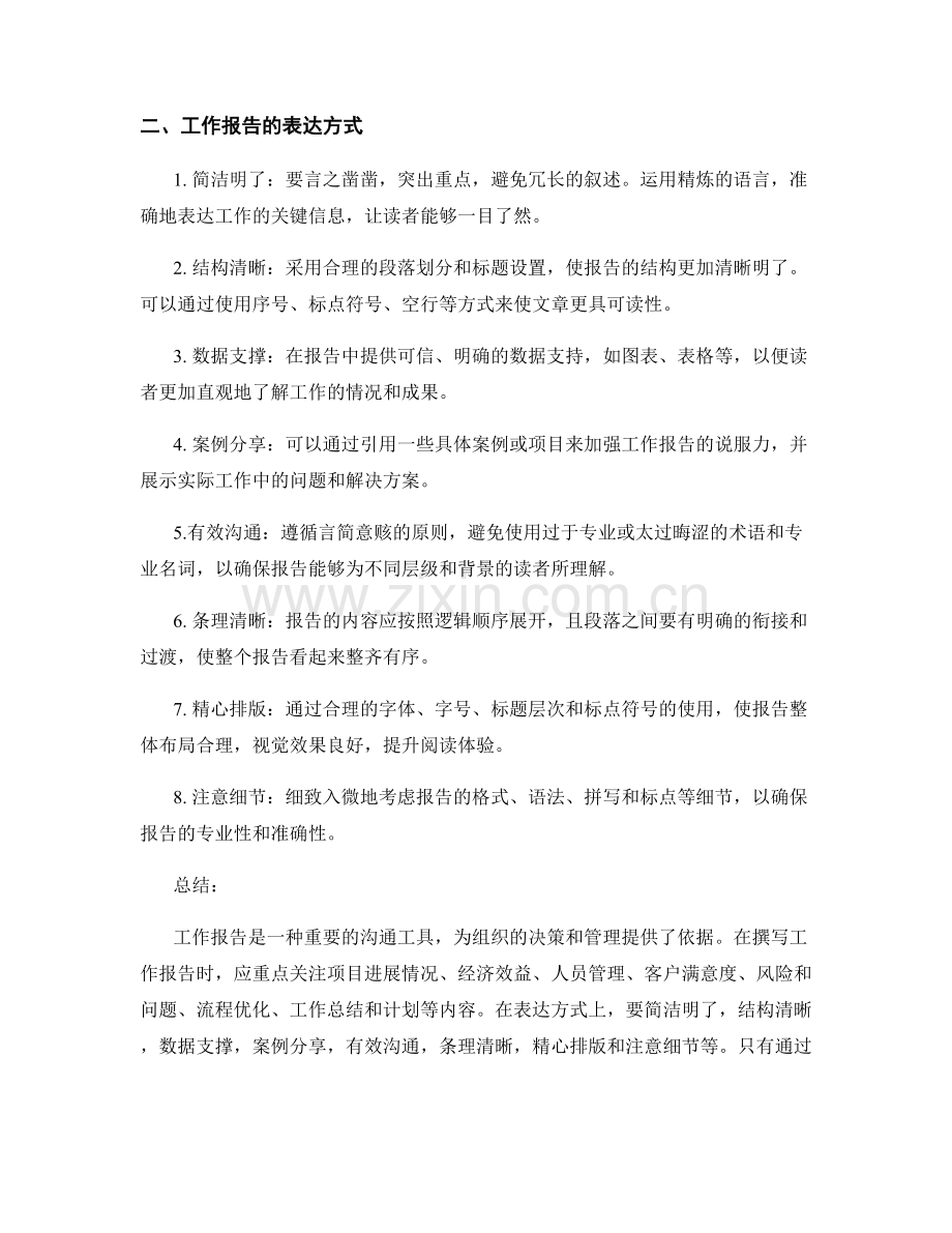 工作报告的重要内容与表达方式.docx_第2页