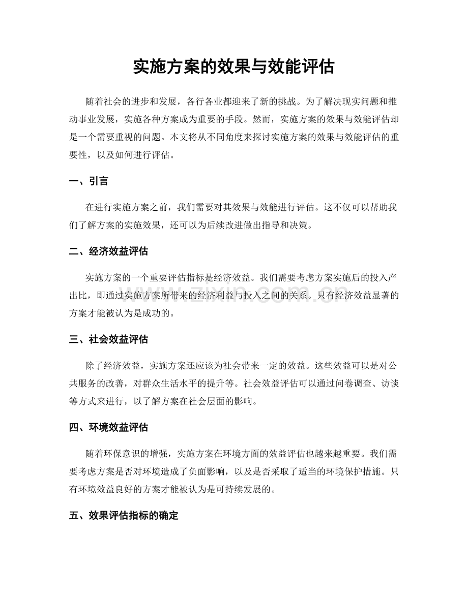 实施方案的效果与效能评估.docx_第1页