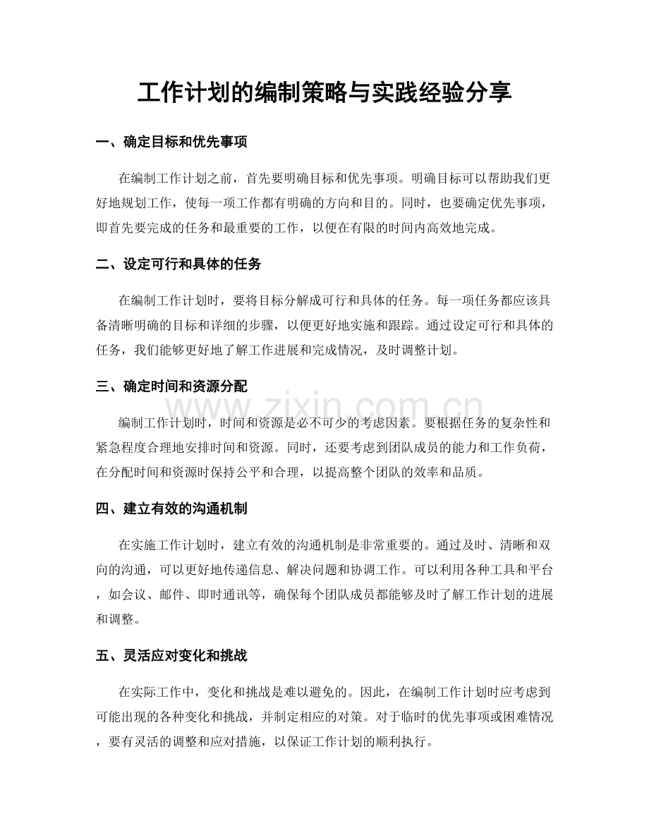 工作计划的编制策略与实践经验分享.docx_第1页