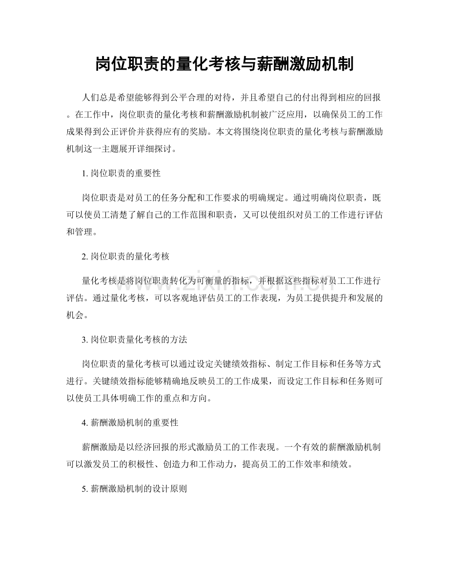 岗位职责的量化考核与薪酬激励机制.docx_第1页