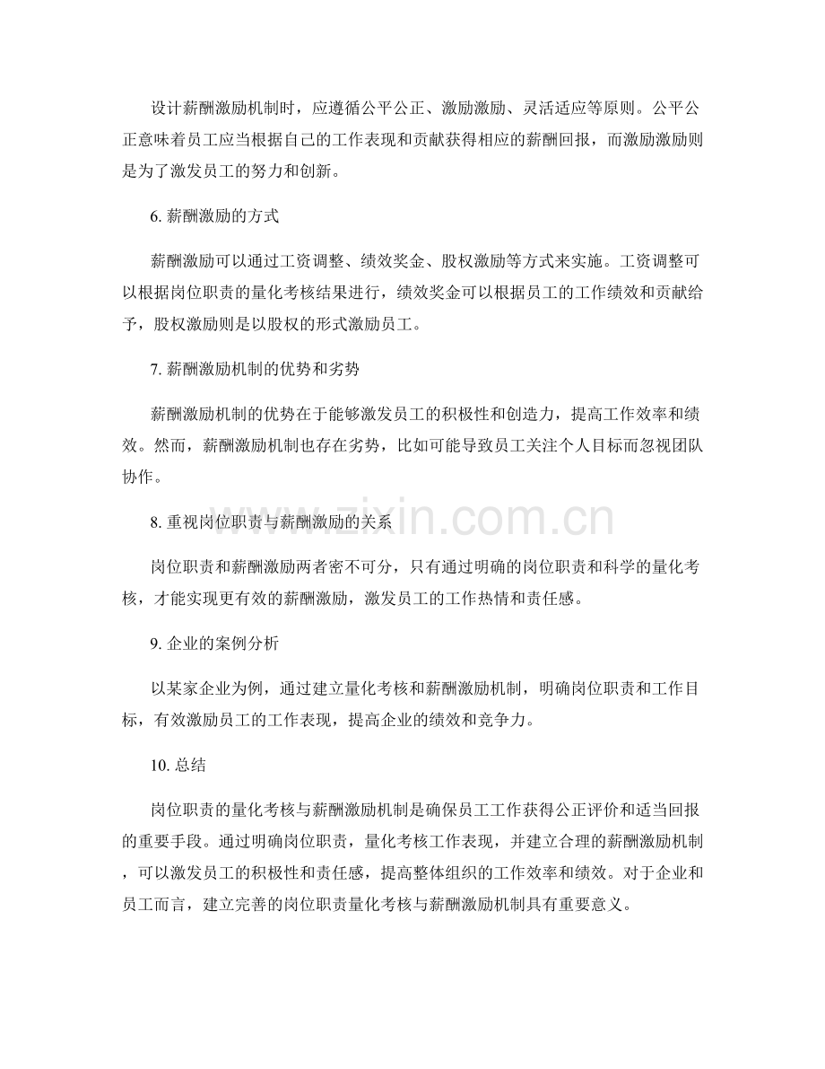 岗位职责的量化考核与薪酬激励机制.docx_第2页