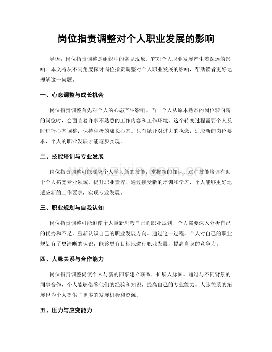 岗位职责调整对个人职业发展的影响.docx_第1页