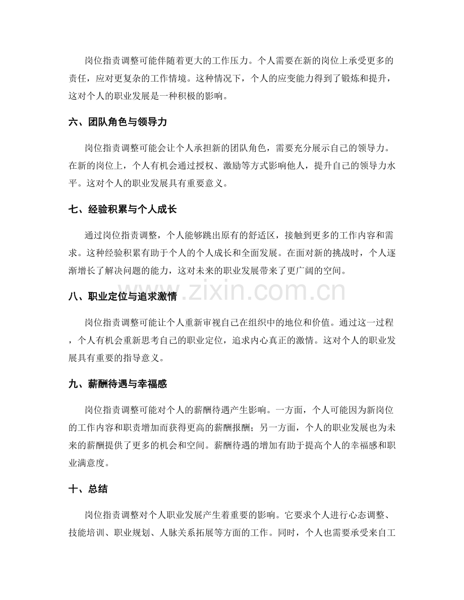 岗位职责调整对个人职业发展的影响.docx_第2页