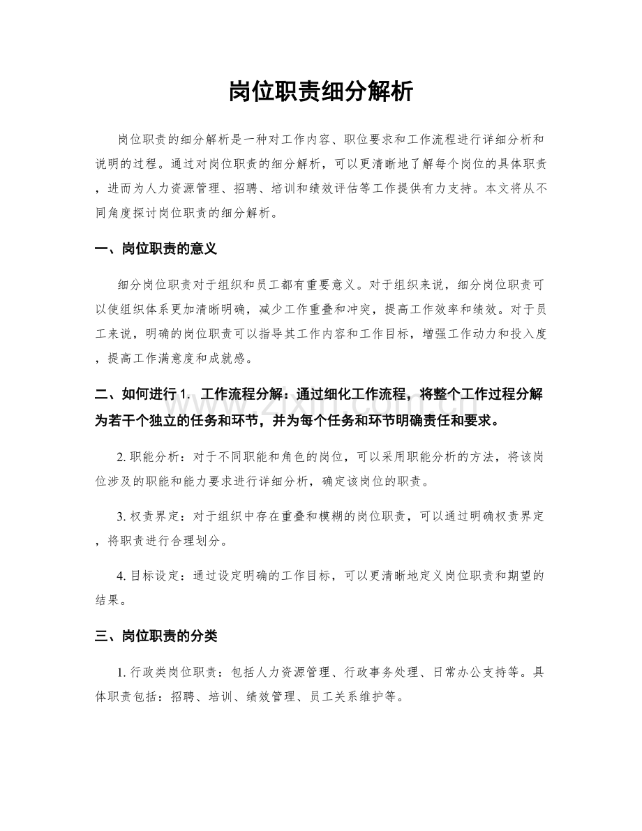 岗位职责细分解析.docx_第1页