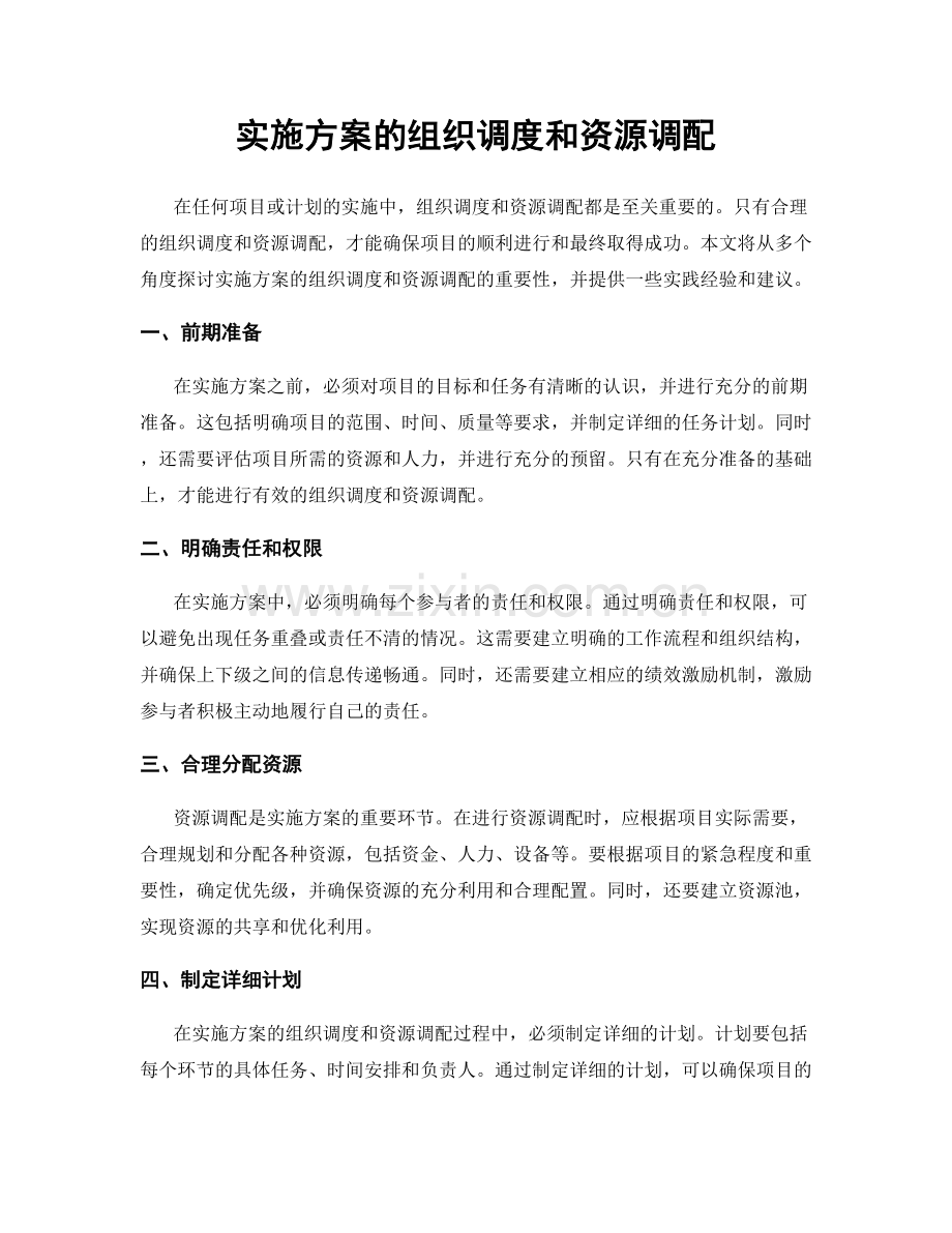 实施方案的组织调度和资源调配.docx_第1页