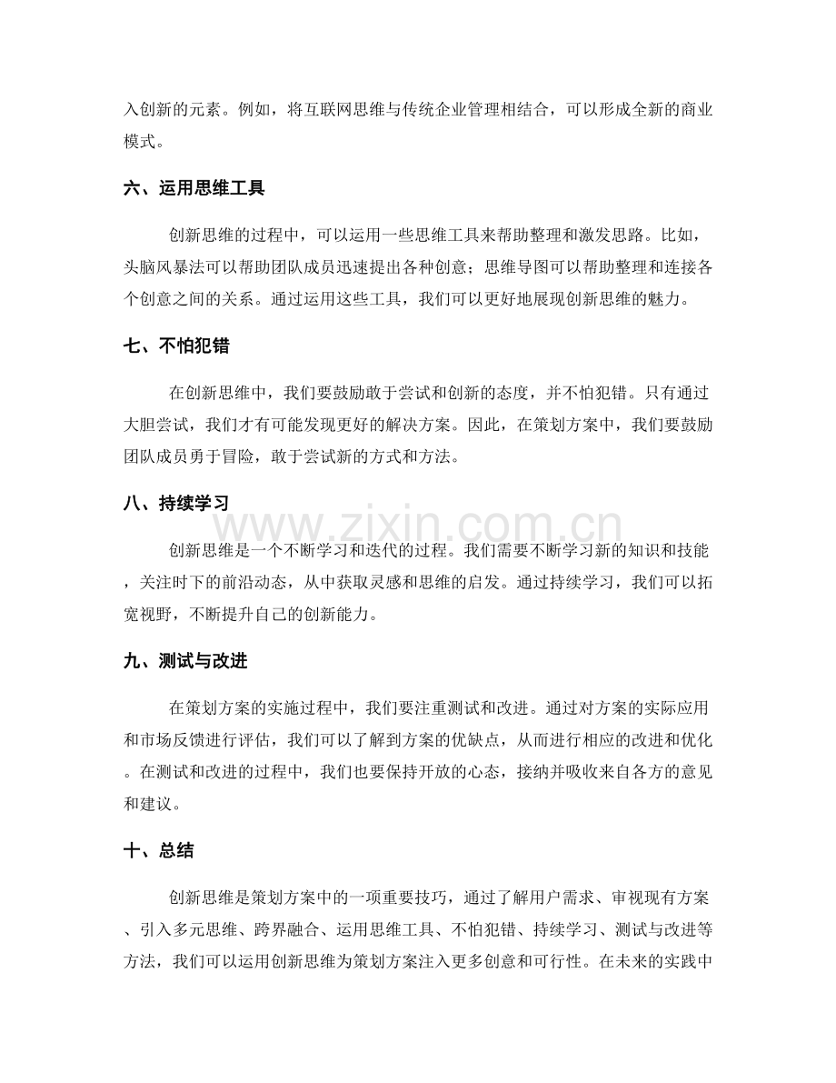 创新思维应用于策划方案的技巧.docx_第2页