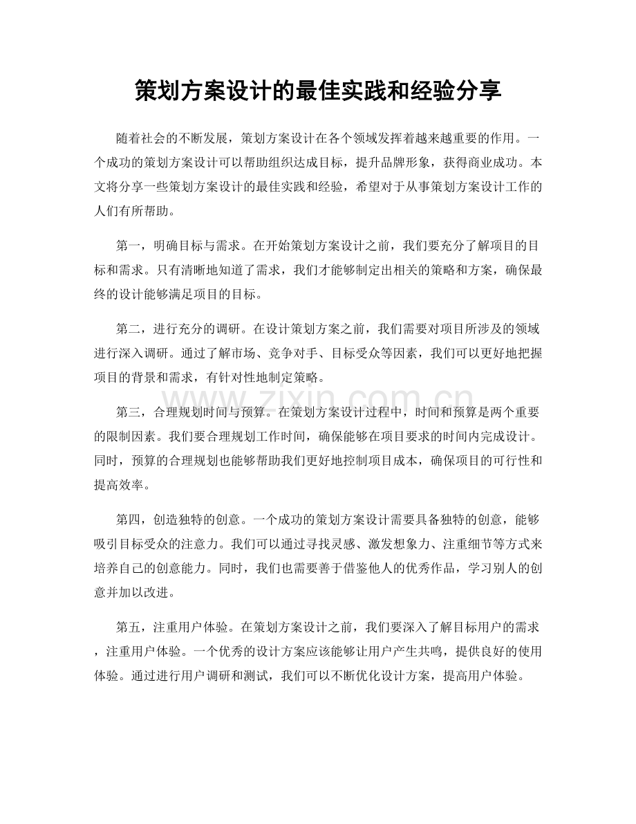 策划方案设计的最佳实践和经验分享.docx_第1页