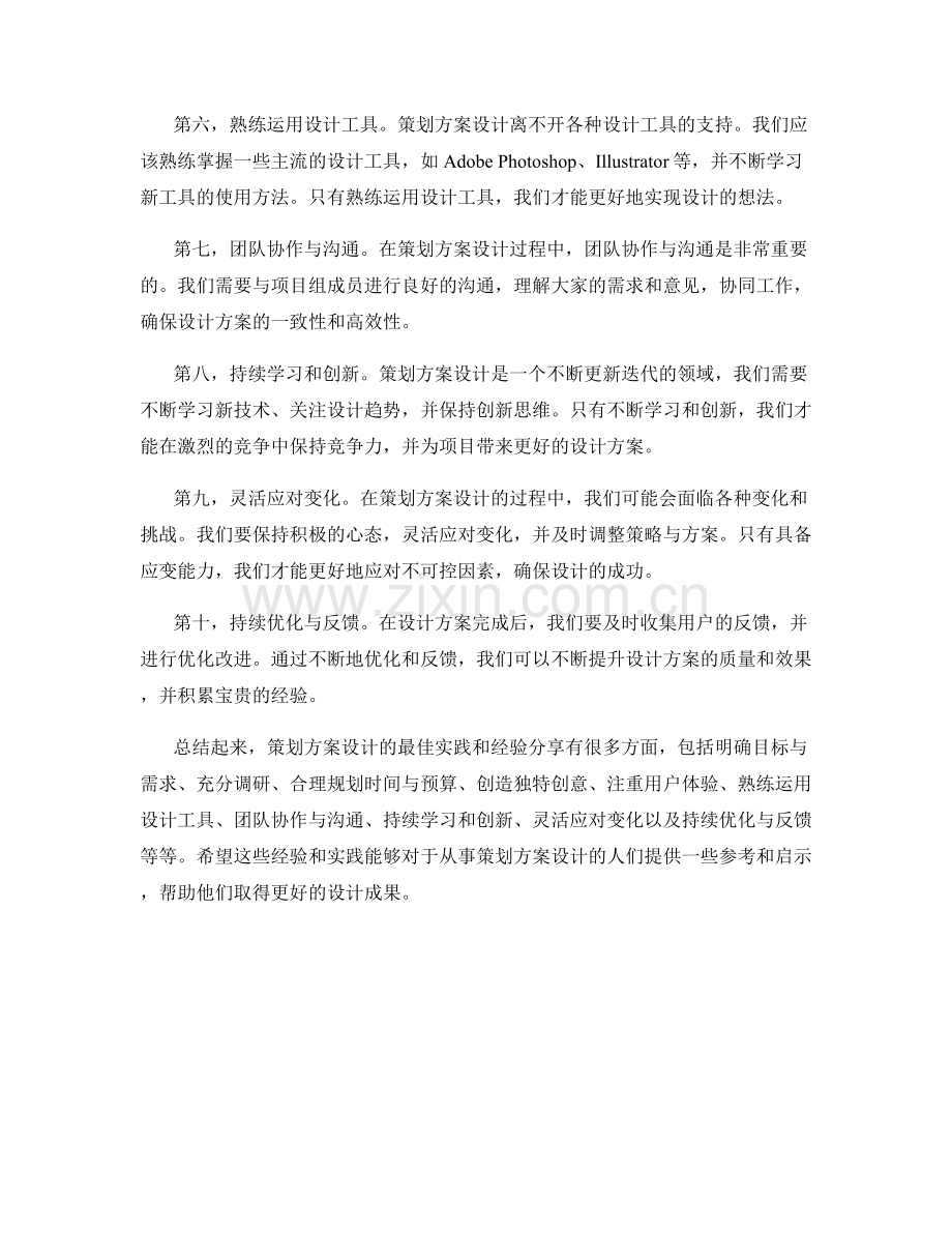 策划方案设计的最佳实践和经验分享.docx_第2页