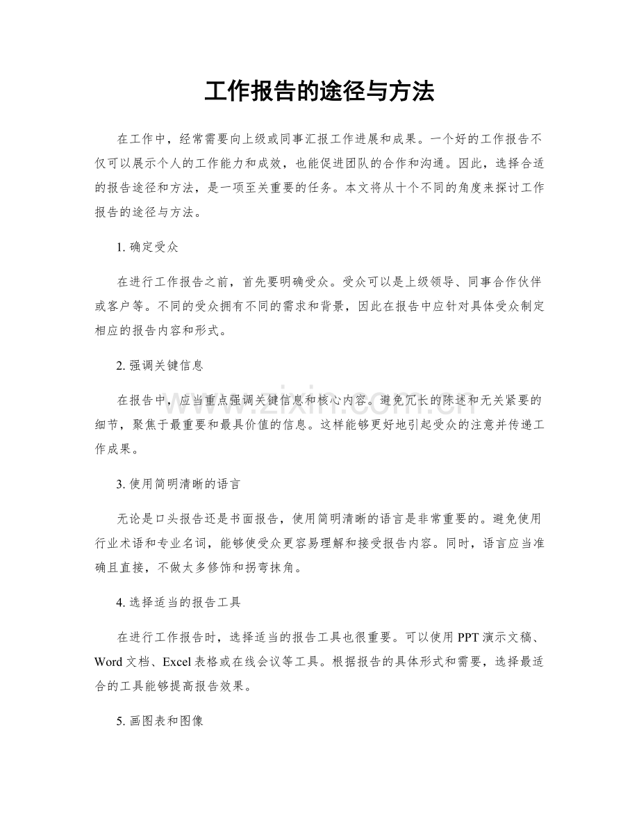 工作报告的途径与方法.docx_第1页