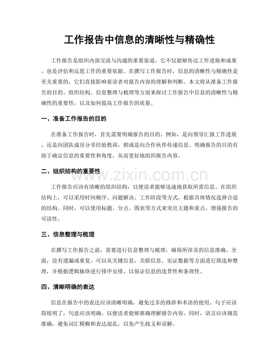 工作报告中信息的清晰性与精确性.docx_第1页